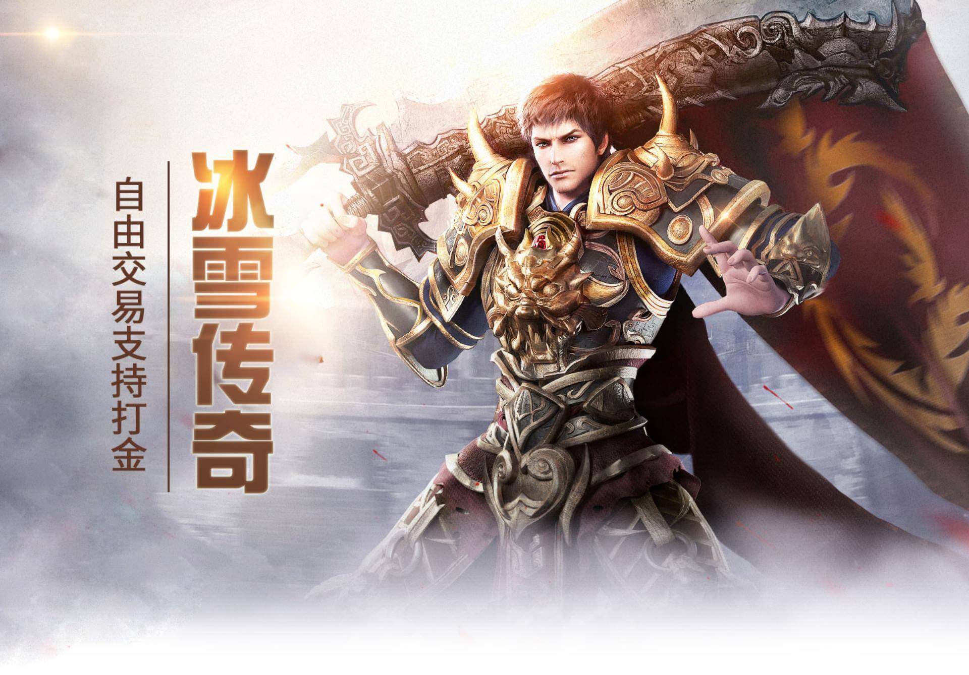 《冰雪传奇点卡重制版》：告别氪金碾压，一张月卡打天下，重温装备全靠打的经典