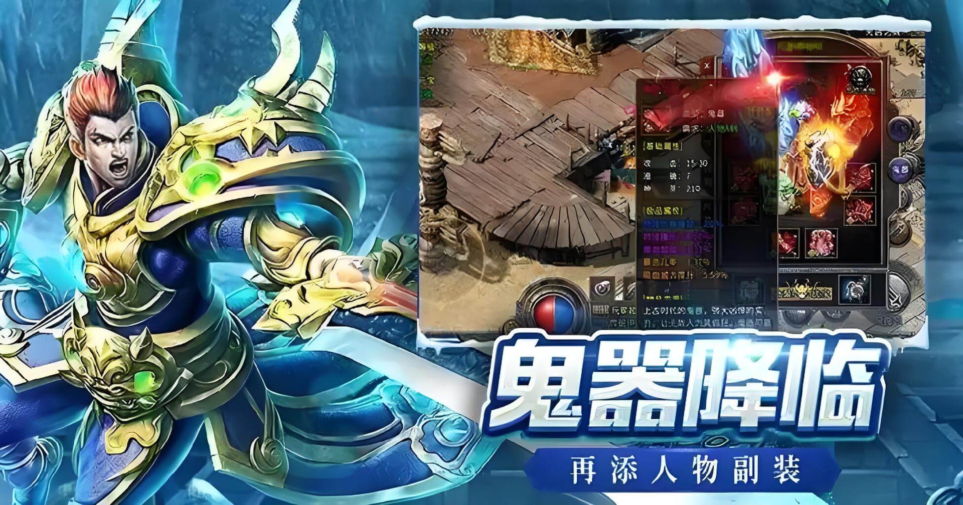 《冰雪传奇点卡重制版》手游：三端互通随心玩，装备投保强化不碎装超省心