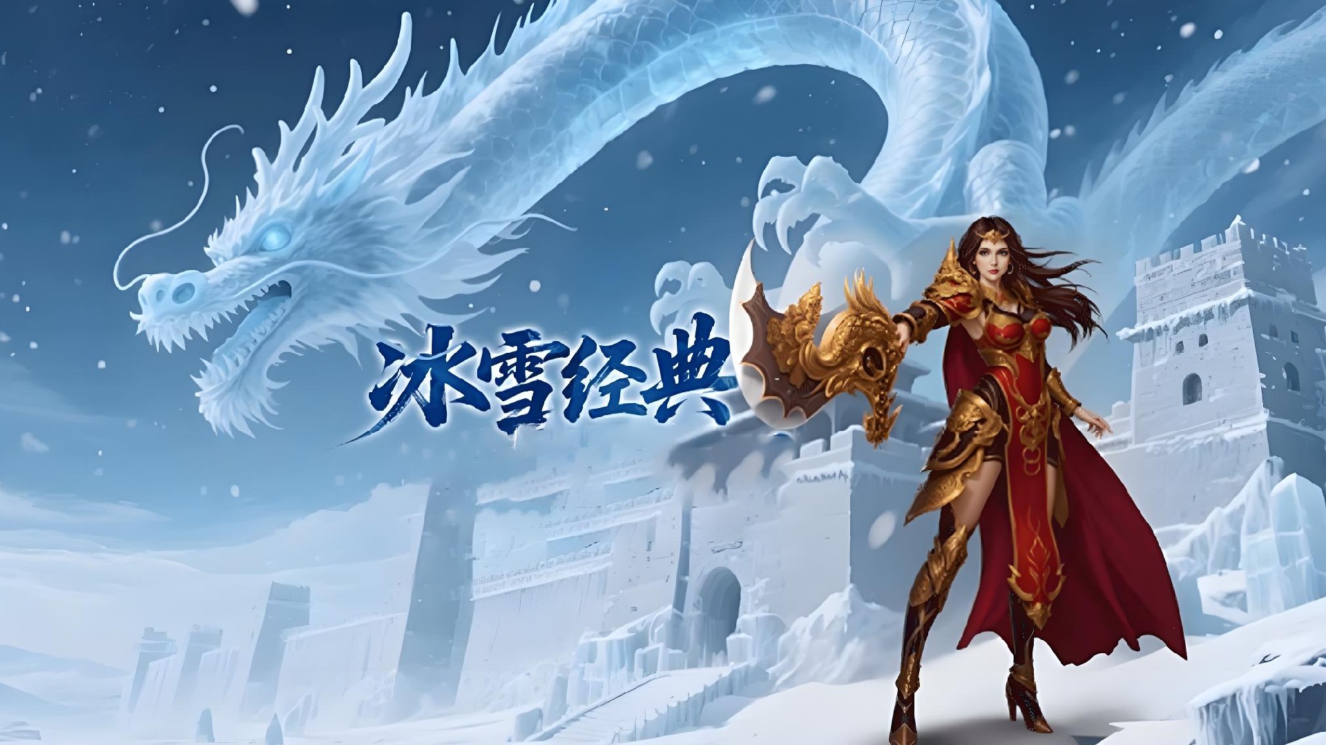 《冰雪传奇点卡重制版》：双大陆刷装+自由交易，复古点卡传奇热血归来！