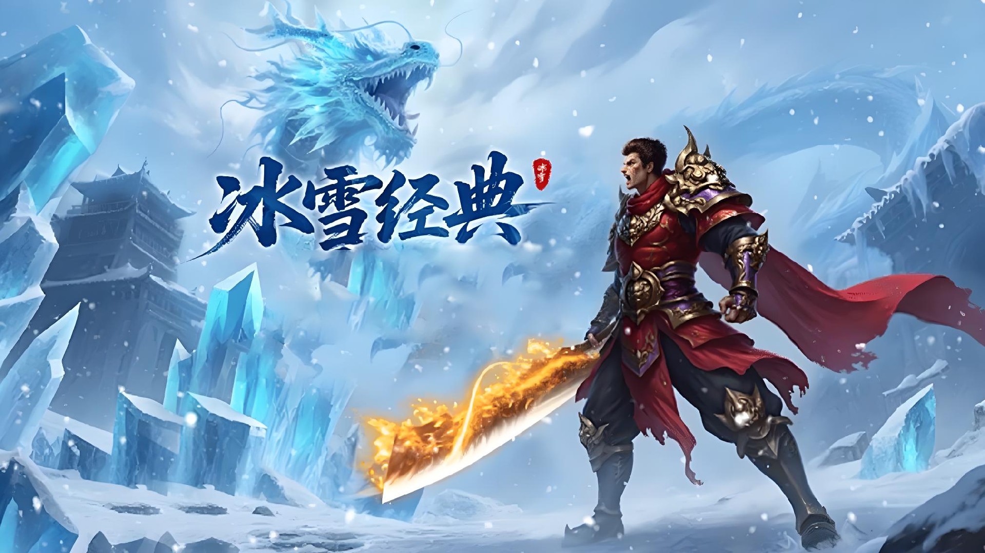 《冰雪传奇点卡重制版》手游：日卡月卡公平计时，散人搬砖稳定收益，长久生态更耐玩