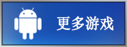 更多游戏-《冰雪传奇点卡重制版》手游官方网站--《冰雪点卡版》手游官网
